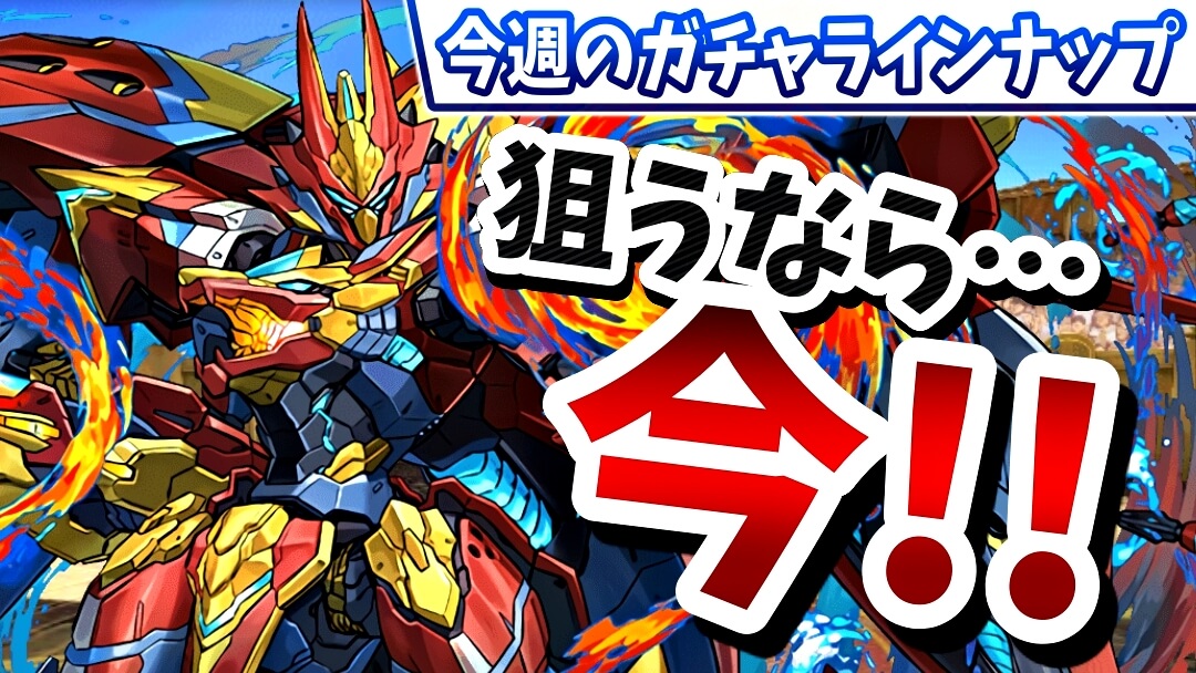 【パズドラ】ヤバすぎる『引き得ガチャ』が開催中! 今週のガチャラインナップ!