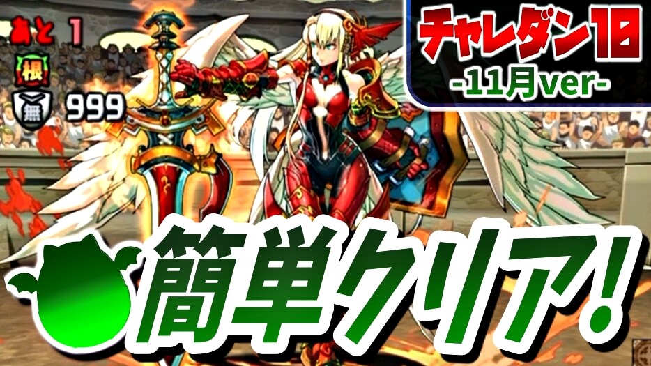 【パズドラ】ボス戦では『まさかの戦法』が存在! 『チャレダンLv10』早見表【11月のクエストVer】