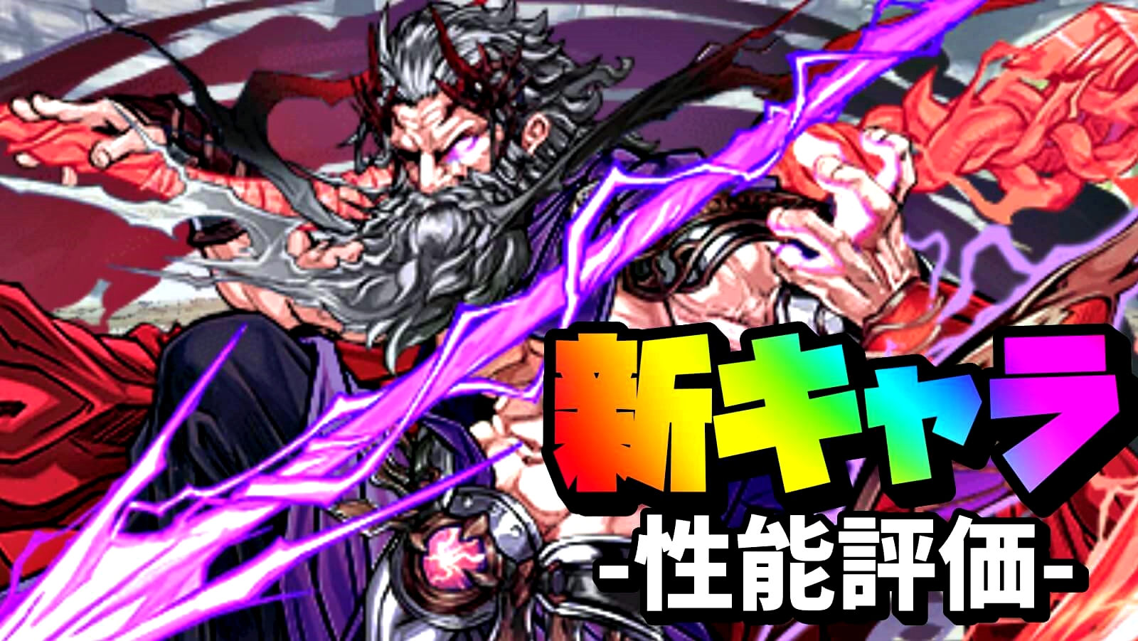 【パズドラ】戸愚呂弟との相性も抜群なキャラが存在! 『闇ゼウスGIGA』の強さ・使い道を徹底評価!