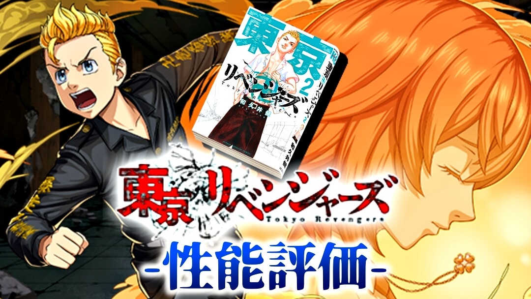 【パズドラ】環境最強リーダーと相性抜群なキャラが登場! 『花垣武道』の強さ・使い道を徹底評価!