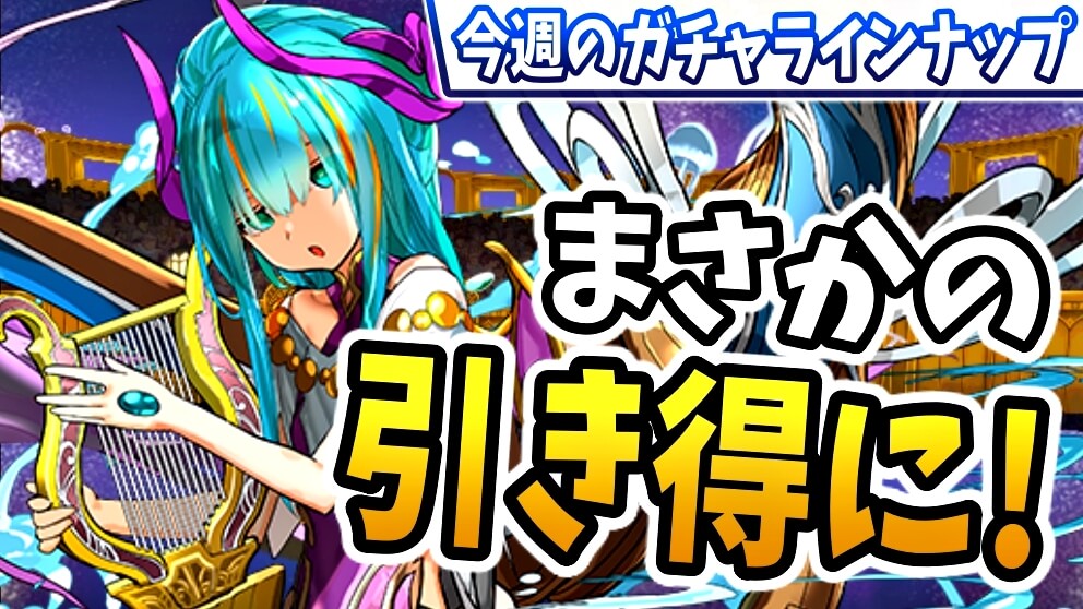 【パズドラ】あのガチャが『引き得』になって再登場! 今週のガチャラインナップ!