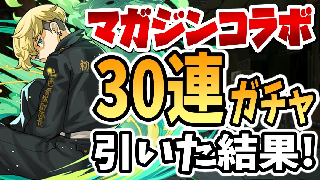 【パズドラ】『マガジンコラボ』ガチャを引いた結果…! しっかりと神引きしているお方が!!