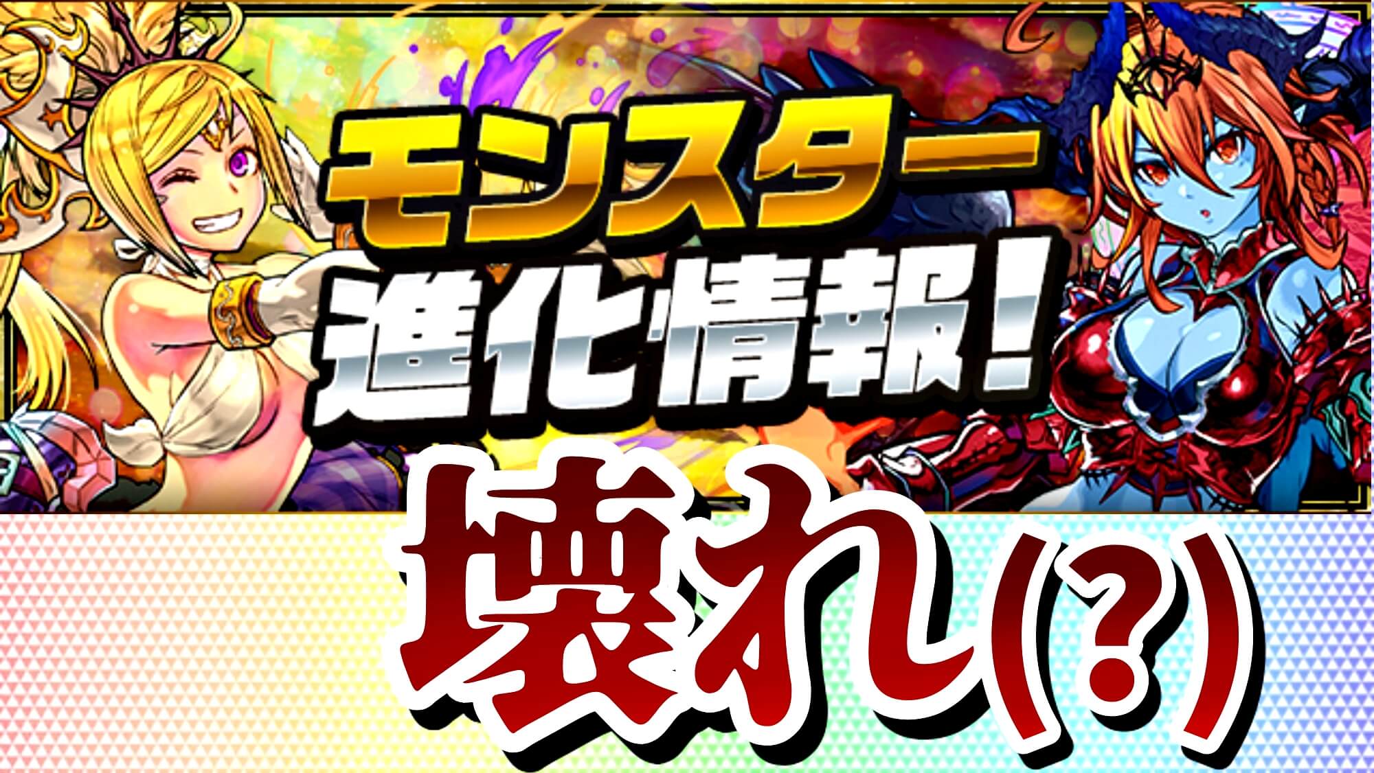 【パズドラ】フェス限達の『新たな進化』を先行入手しよう! ぶっ飛んだ覚醒は果たして最強となるのか…。