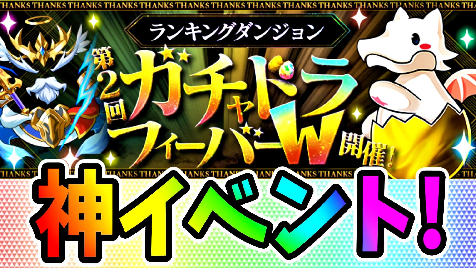 【パズドラ】神イベ到来。激ウマ報酬は確保必須! ランキングダンジョン「第2回ガチャドラフィーバーＷ」開催!