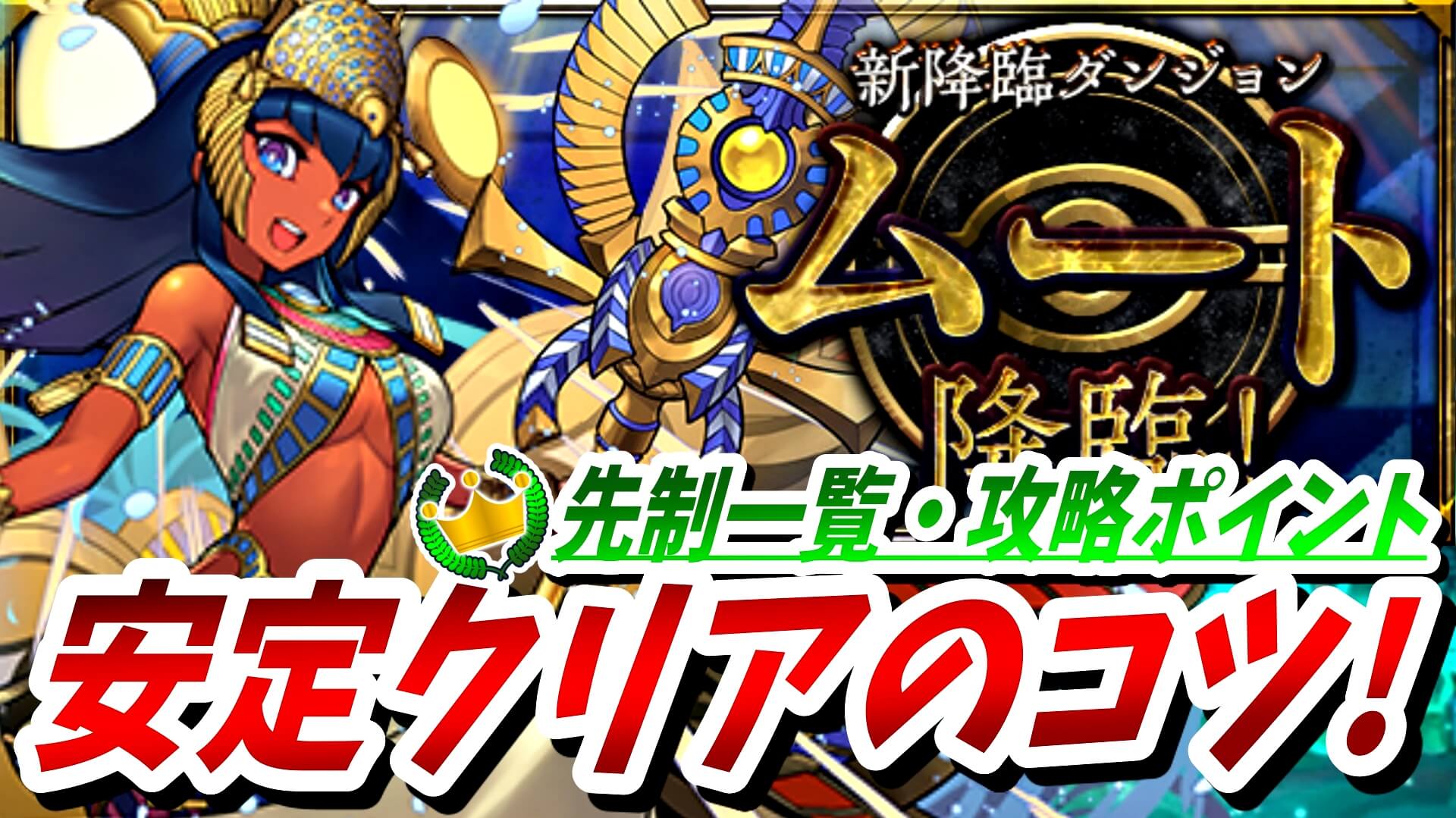 【パズドラ】ムート降臨を安定クリア! 注意すべき攻略ポイントなどダンジョンのコツ付き!