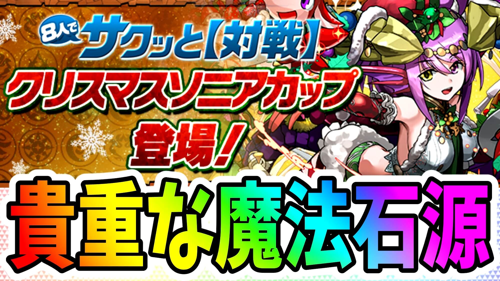 【パズドラ】今こそイベント参加で魔法石を回収すべき! 『クリスマスソニアカップ』8人対戦に登場!