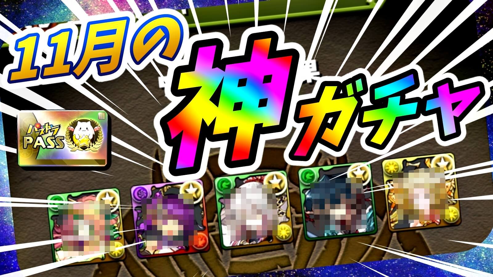 【パズドラ】『1日ゴッドフェス』を引いた結果…! 月初め恒例のモチベーション爆増タイム!