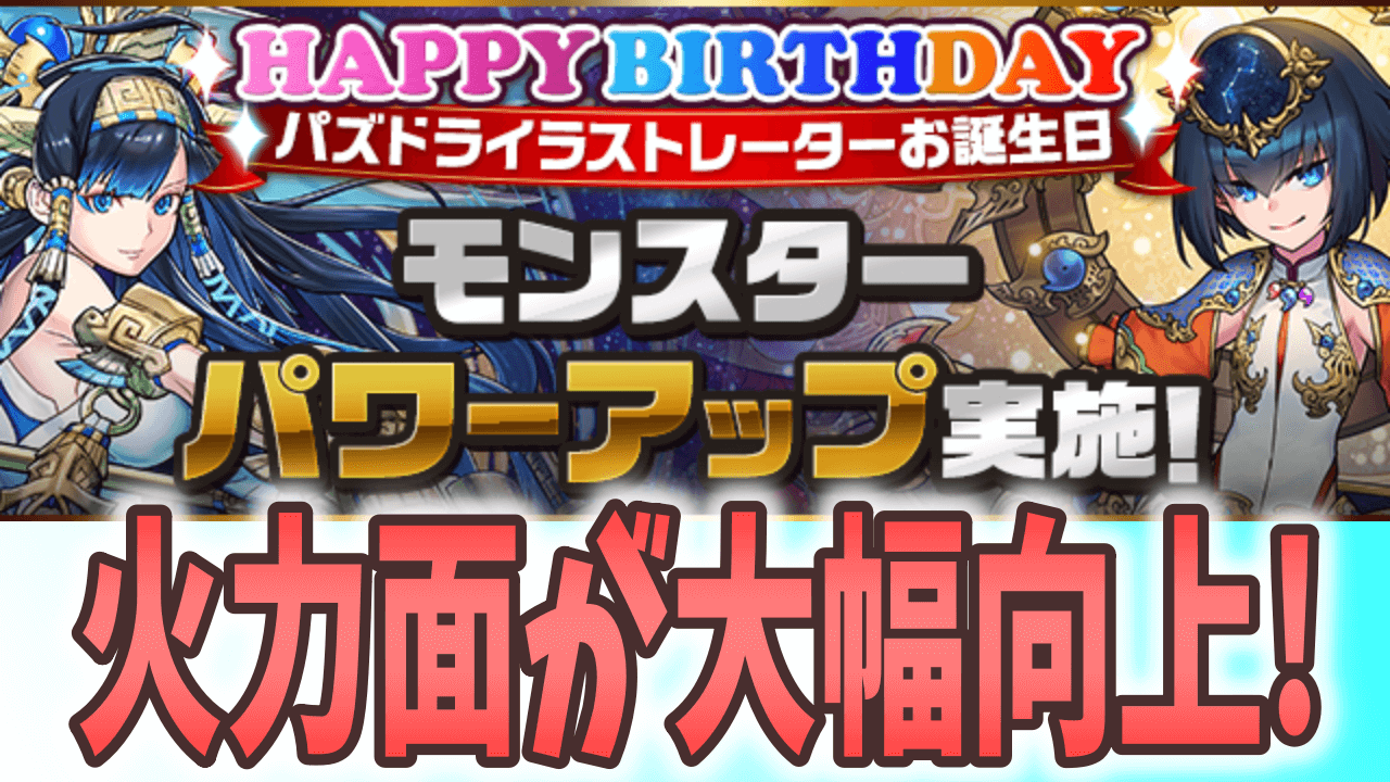 【パズドラ】無課金キャラにも大幅な強化が!? イラストレーターさんお誕生日パワーアップ実施!