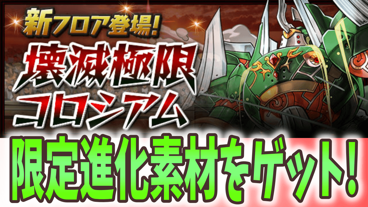 【パズドラ】3体ものモンスターが新たな進化! 壊滅極限コロシアムに新フロアが追加!