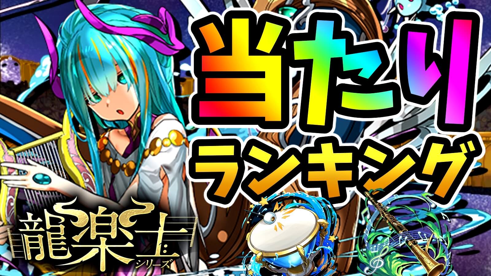 【パズドラ】龍楽士シリーズ『最も確保すべきキャラ』はコイツだ! 期間限定ガチャ当たりランキング!