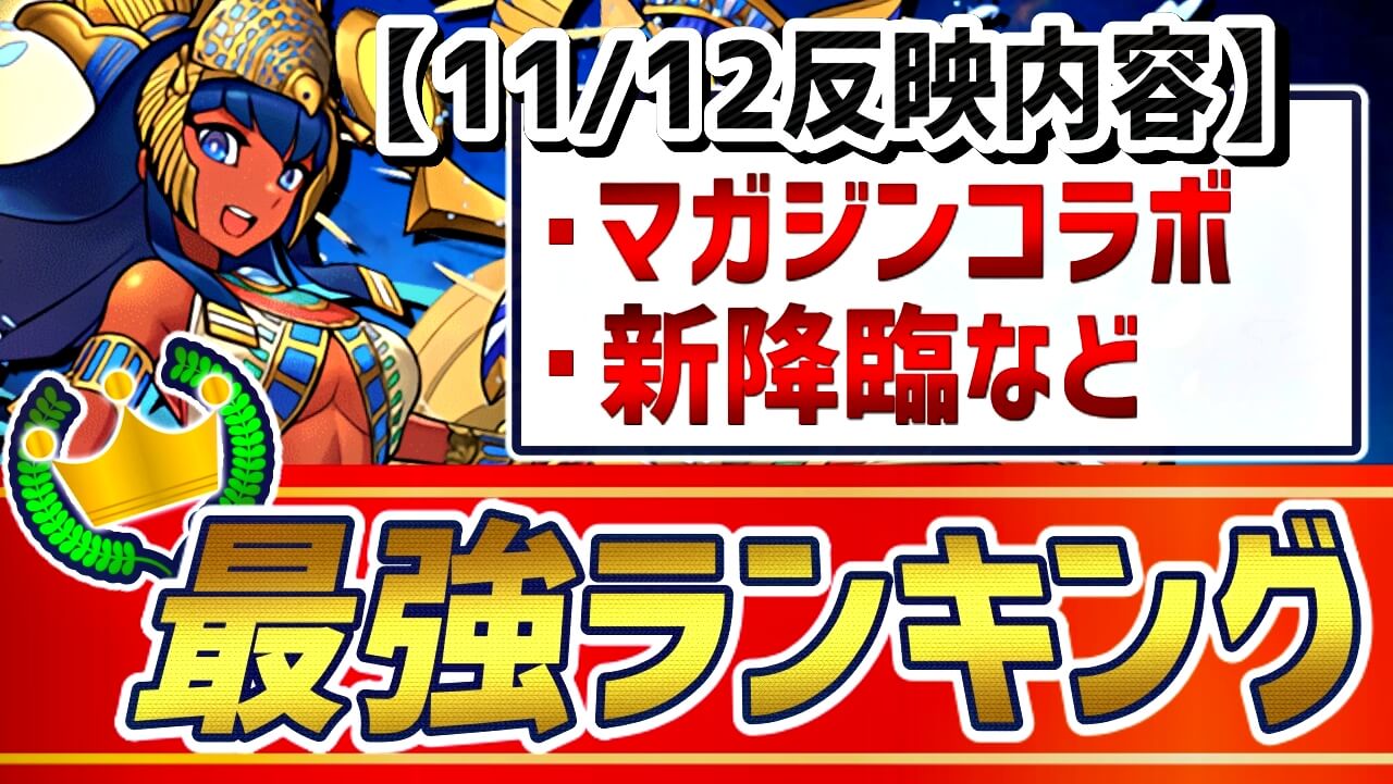 パズドラ 総合 最強ランキング 11 12 大変動 最強リーダー必須クラスとなるサブなど再評価 Appbank