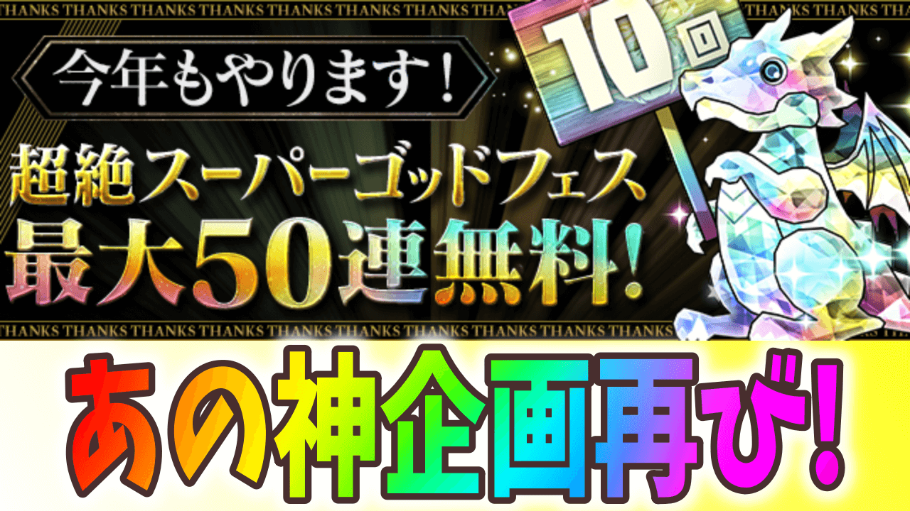 【パズドラ】超絶スーパーゴッドフェスが無料で最大50連回せる! 新フェス限の「サフィーラ」もラインナップ!