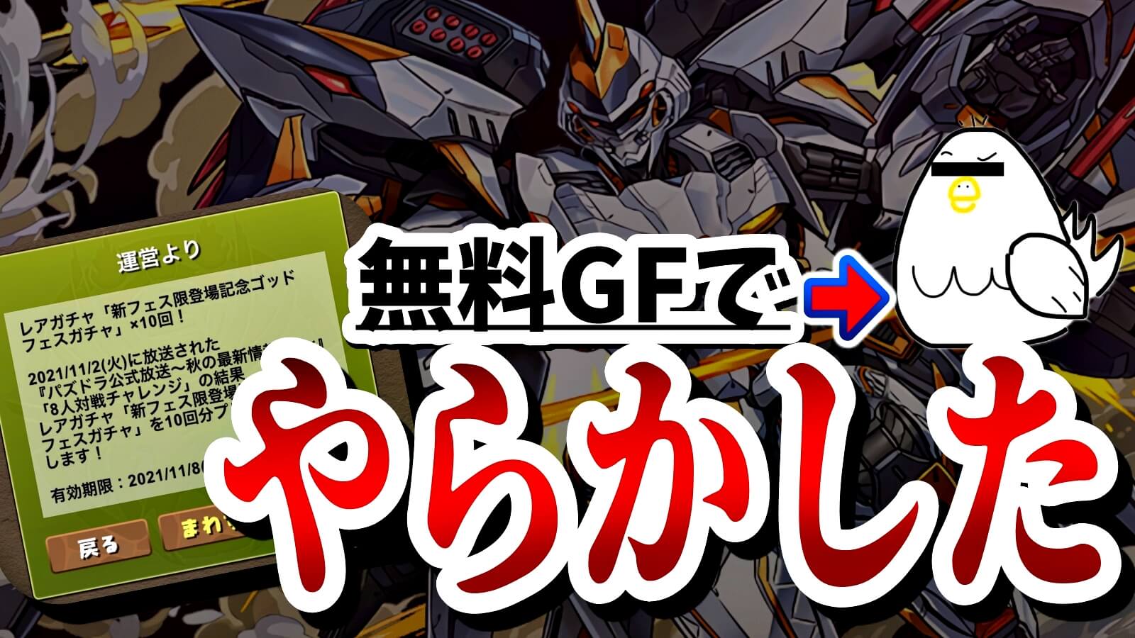 【パズドラ】『無料ゴッドフェス×10』を引いた結果…! 神引きマスターのあの人がついに復活か。