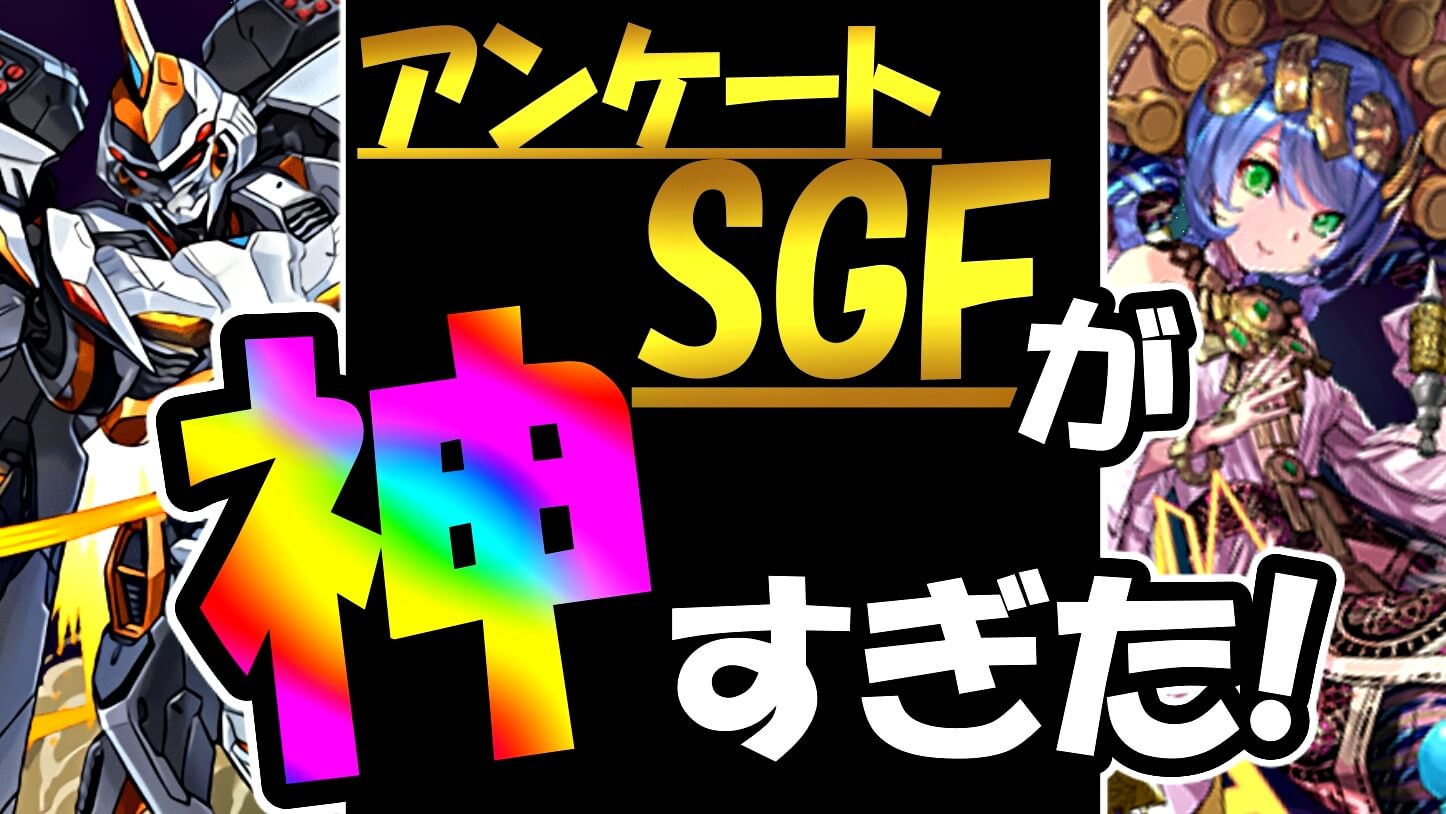 【パズドラ】『アンケートSGF』を引いた結果…! 絶対に引くべき、これは神ガチャだ!!