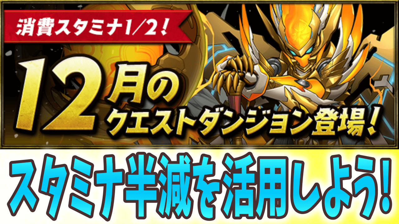 【パズドラ】パーティを強化したいなら必ずやっておこう!【12月のクエストダンジョン】