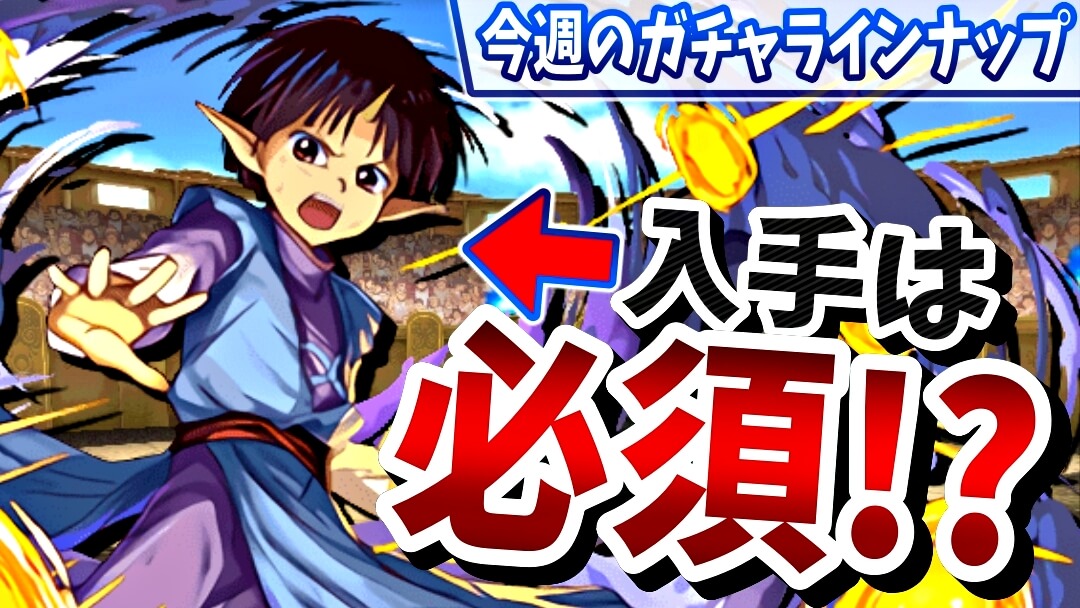 【パズドラ】想定外の優秀な新キャラが多数登場! 今週のガチャラインナップ!