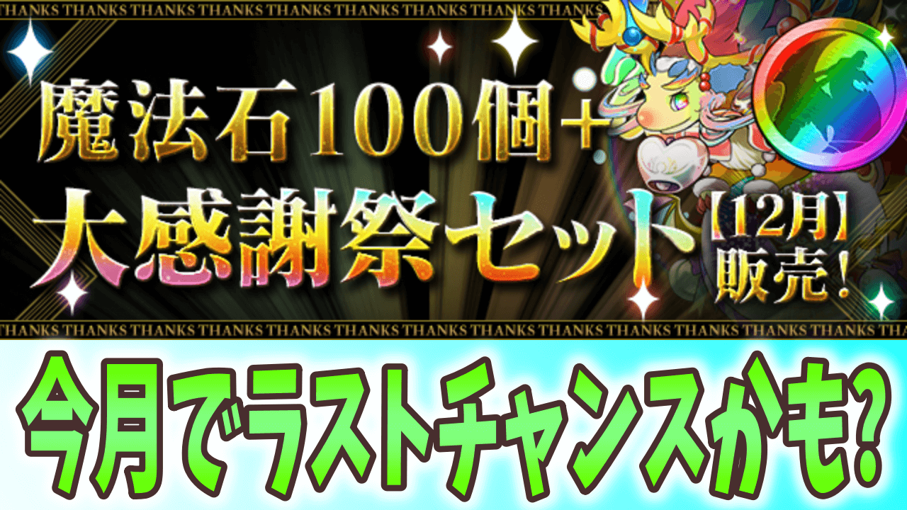 【パズドラ】今月も虹メダルを大量入手可能!「魔法石100個＋大感謝祭セット【12月】」が販売!