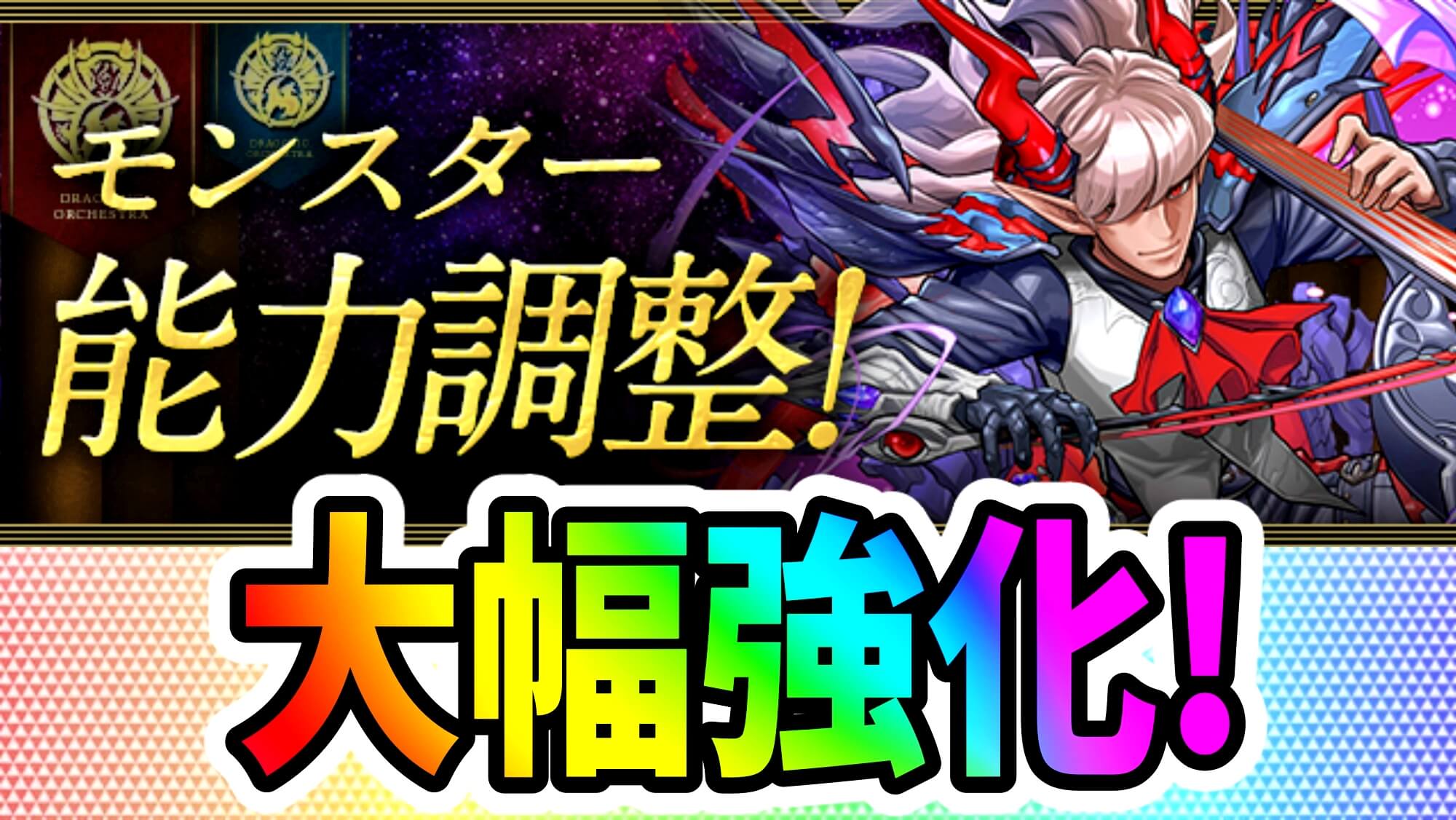 【パズドラ】『龍楽士シリーズ』大幅パワーアップ! 潜在枠も拡張され実用性は抜群に!