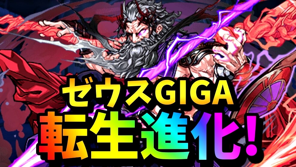 【パズドラ】ゼウスGIGA『転生進化』などの性能公開! 一部パーティーには最適正クラスの強力なキャラ!