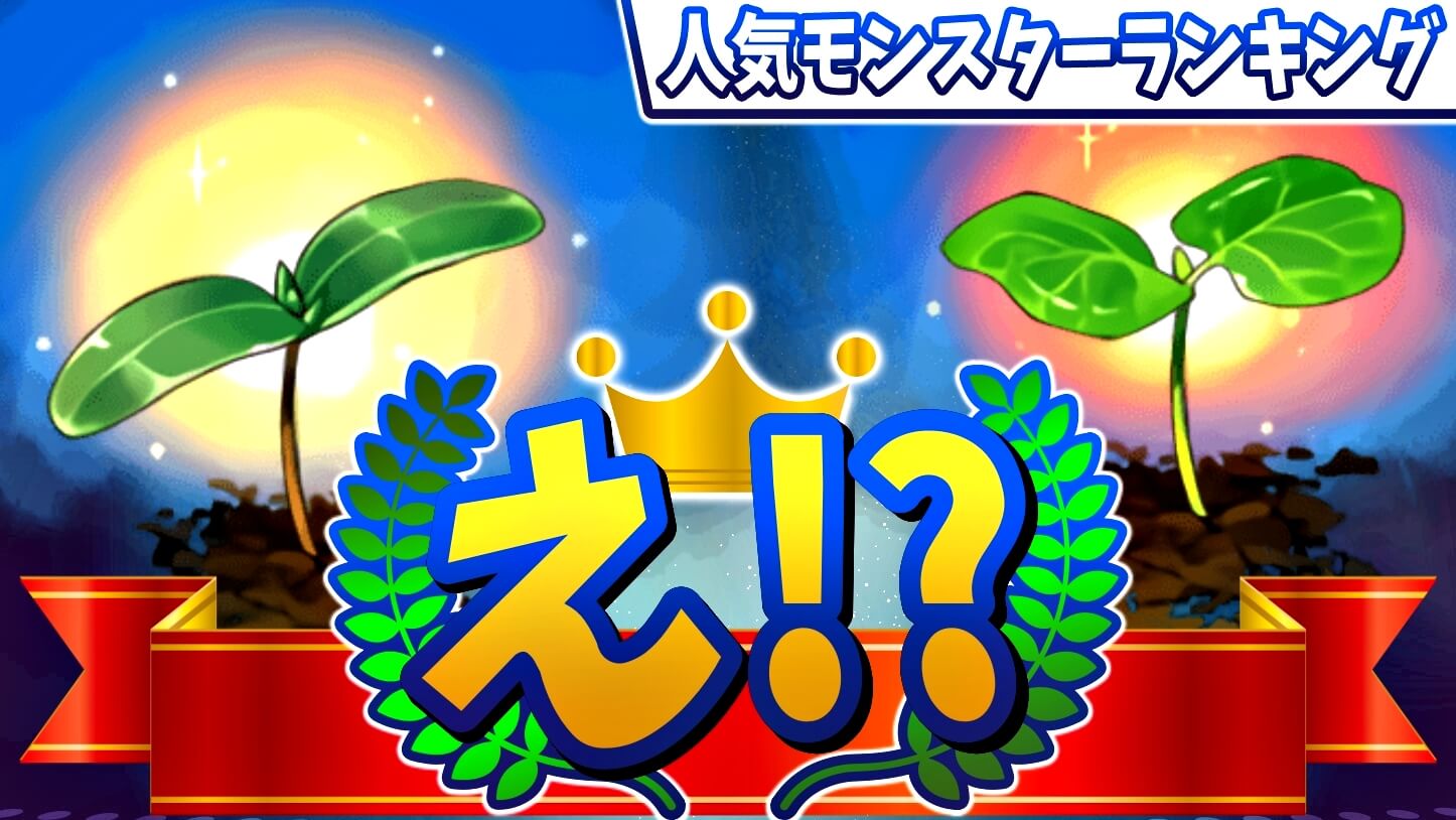 【パズドラ】なぜ『あのキャラ』達が注目されてるの!? 今週の人気モンスターランキング!