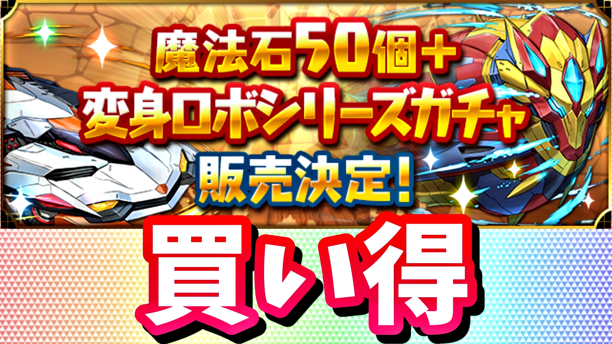 【パズドラ】大人気『変形ロボシリーズ』を確定ゲット! 『魔法石50個＋変身ロボシリーズガチャ』販売決定!