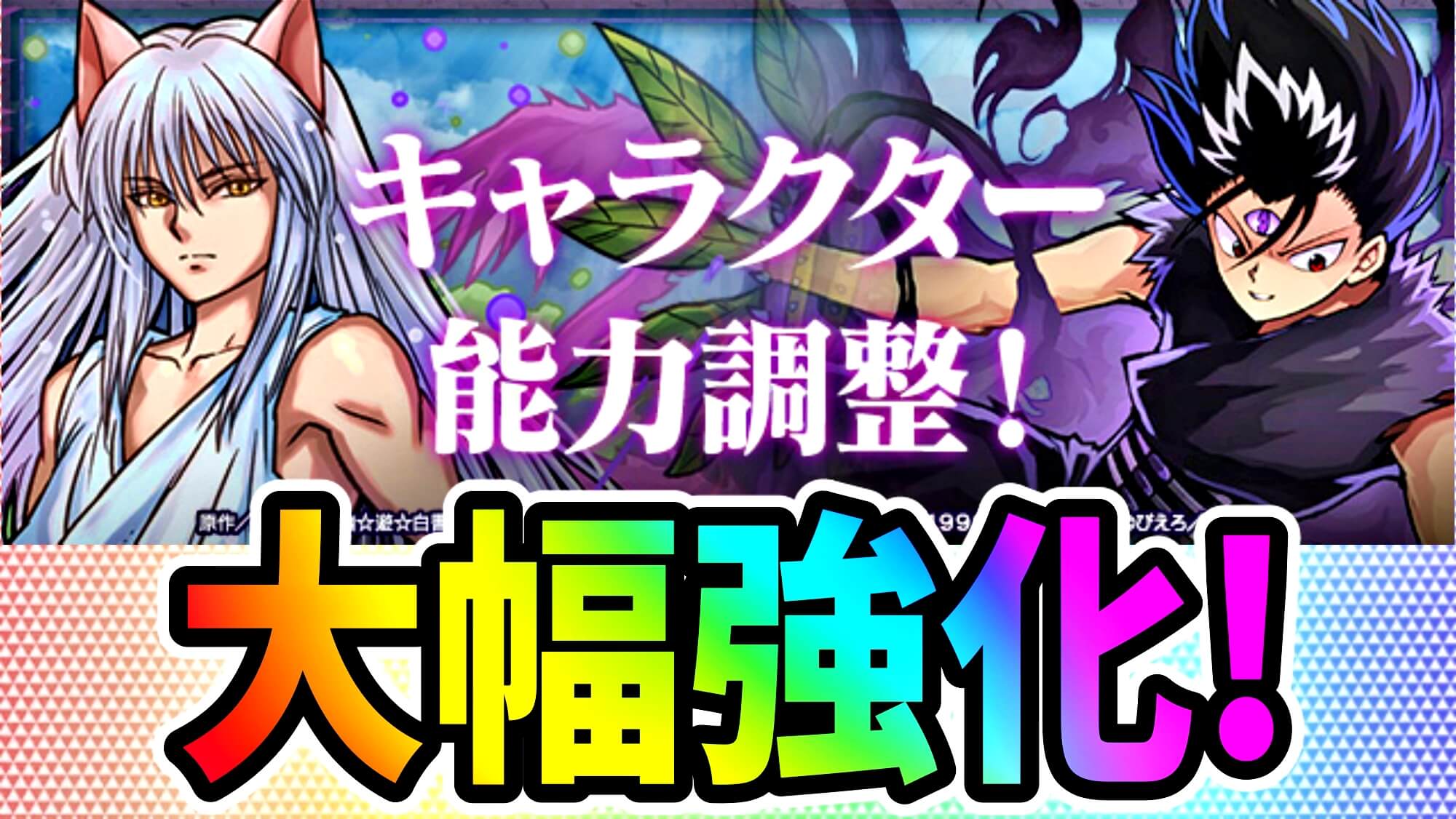 【パズドラ】『幽遊白書コラボ』大幅パワーアップ! 火力やスキルターンが現環境に追いついた!