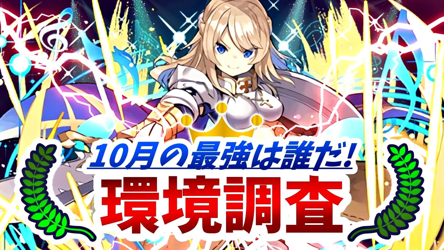 【パズドラ】10月の最強キャラは誰だ! ユーザーアンケート調査実施!