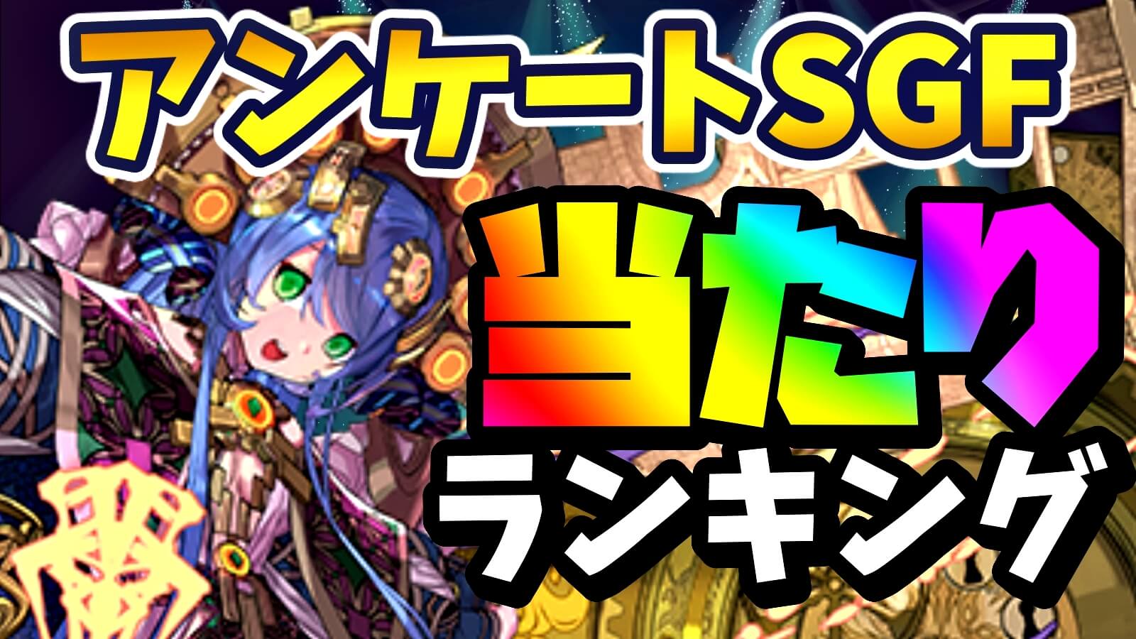 【パズドラ】アンケートSGF『最も確保すべきキャラ』はコイツだ! 期間限定ガチャ当たりランキング!