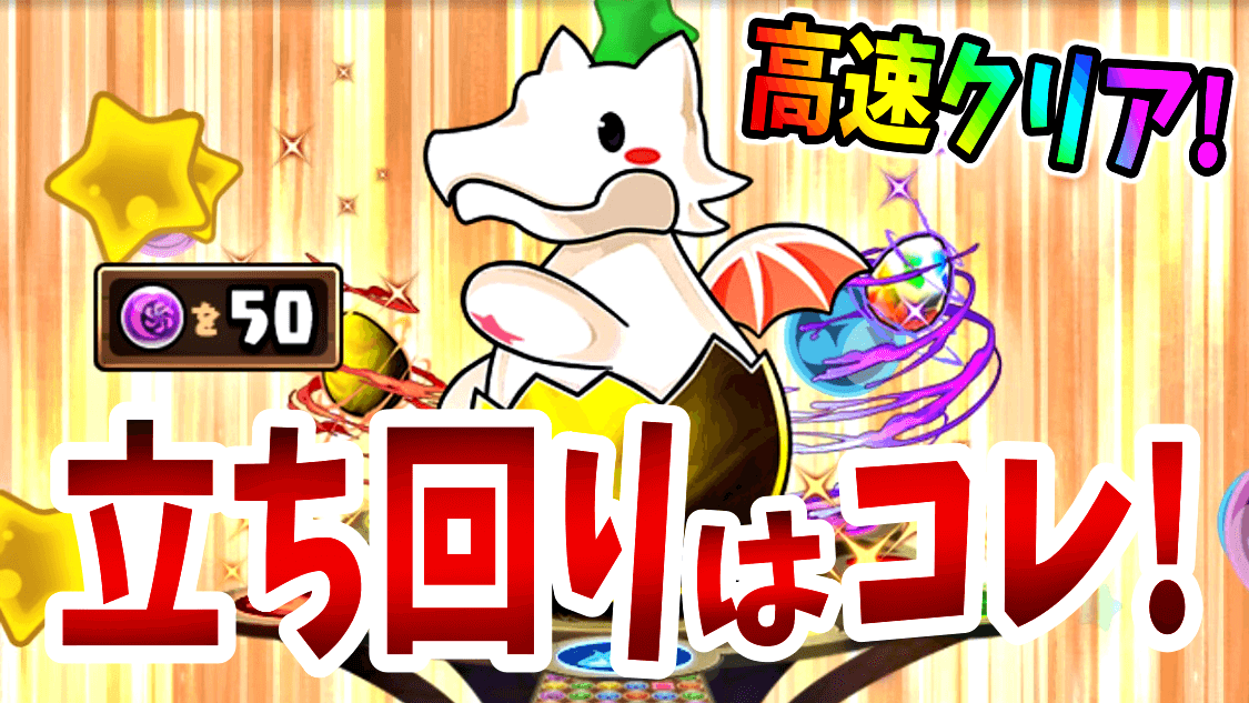 【パズドラ】激ウマ『報酬狙いの立ち回り』はコレで決定! ガチャドラフィーバーのコツを紹介!