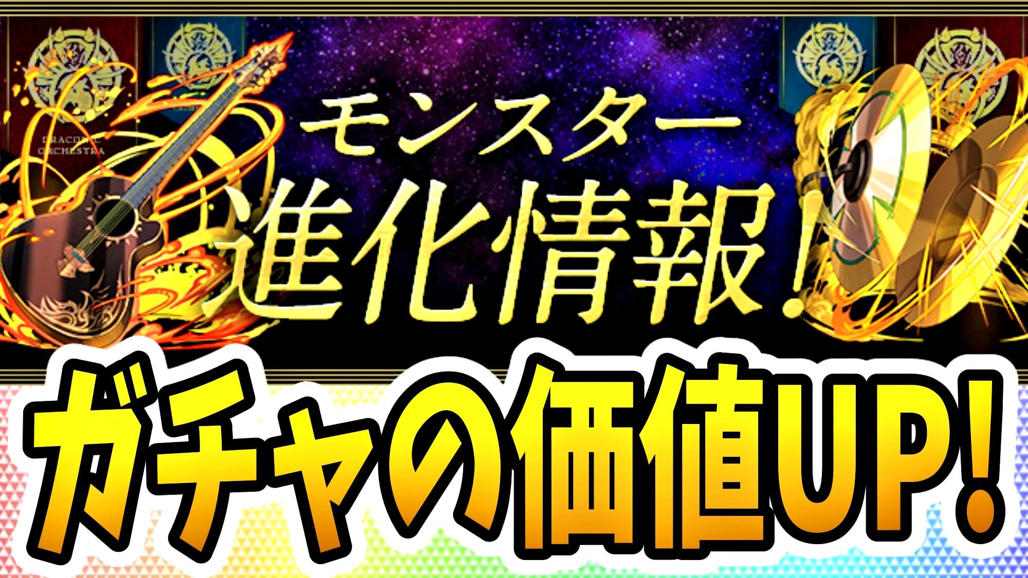 【パズドラ】『龍楽士シリーズ』新たな進化が多数追加! ガチャの引き得度が大きく上昇!