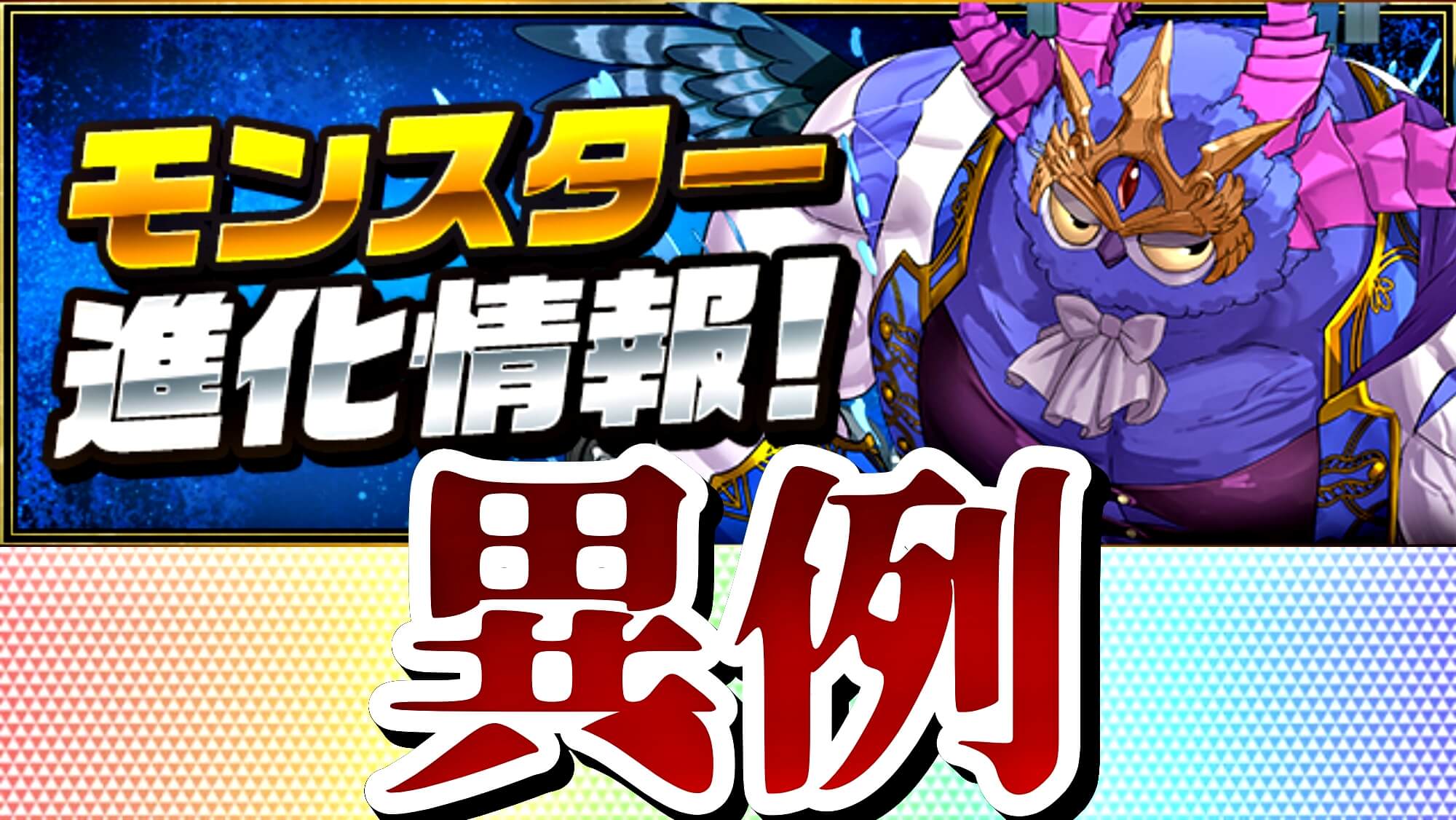 【パズドラ】一部モンスターが進化! 変身キャラに変貌する異例の内容!