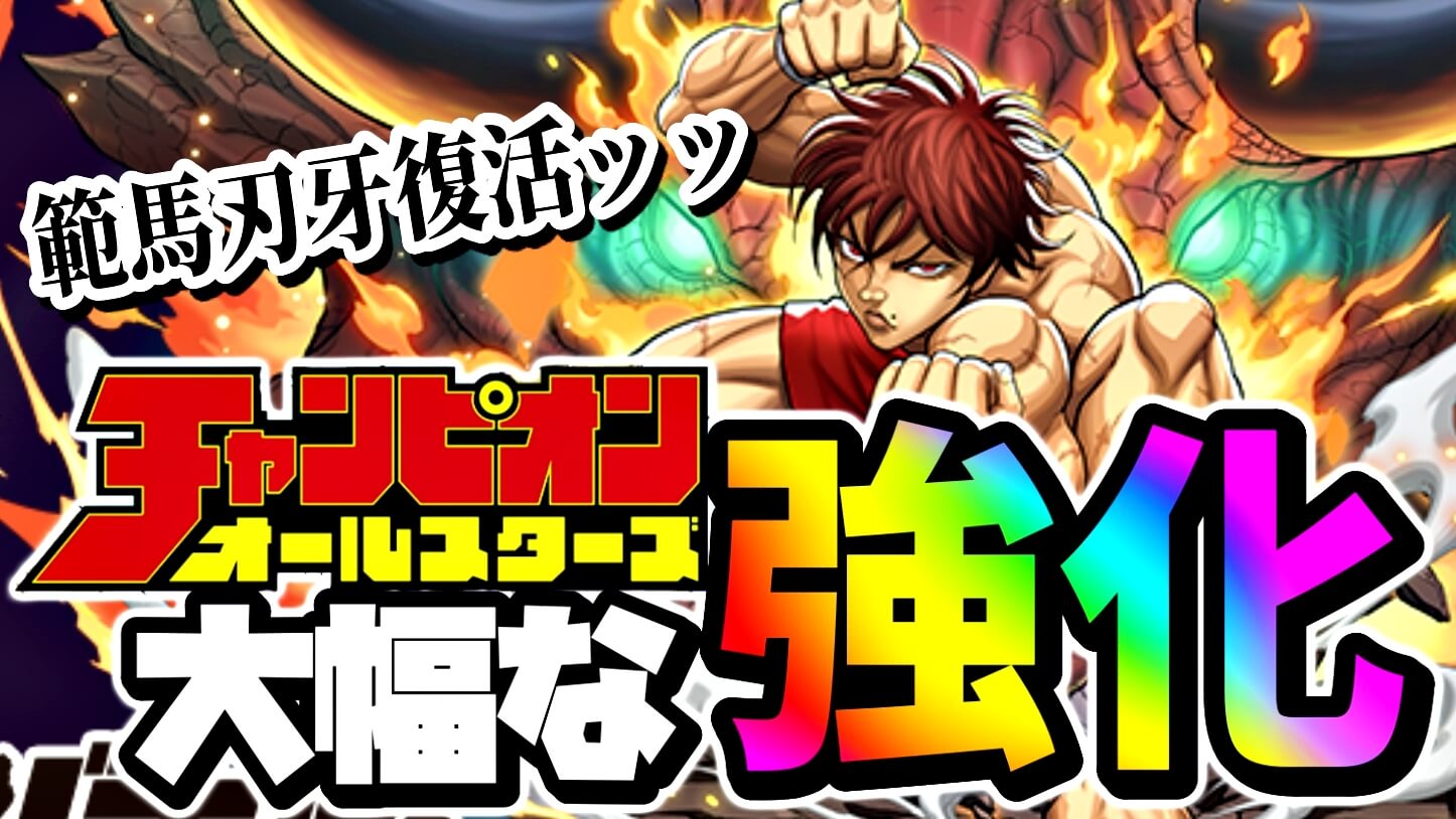 【パズドラ】『チャンピオンコラボ』大幅パワーアップ! 最強クラスのサブキャラへと変貌!