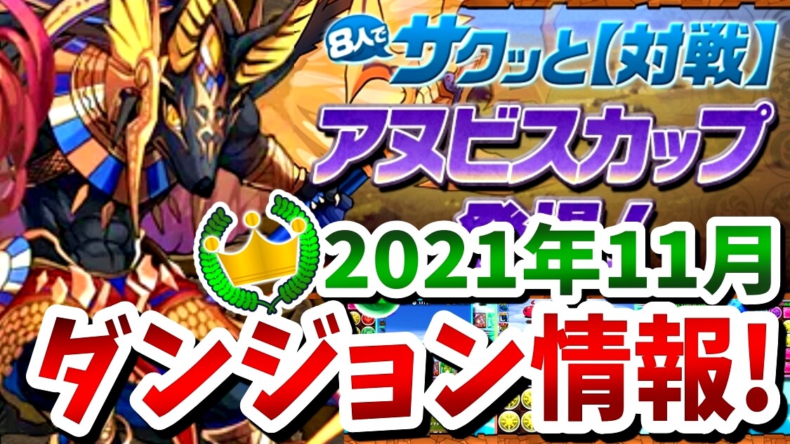 【パズドラ】魔法石10個は絶対に取らなきゃ損! 『アヌビスカップ』8人でサクッとダンジョン情報!