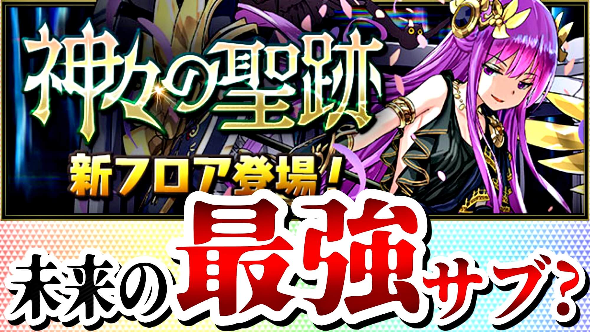 【パズドラ】アテナNONに『ぶっ壊れ』進化が2種追加! 『神々の聖跡』に新フロア登場！