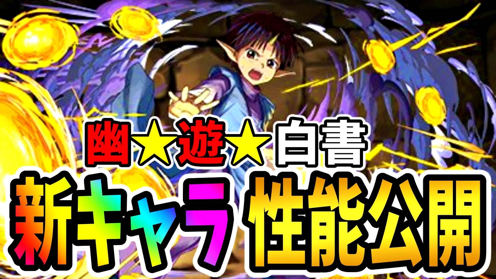 【パズドラ】『幽☆遊☆白書コラボ』新キャラ性能公開! 便利すぎる性能の壊れサブが多数登場!?