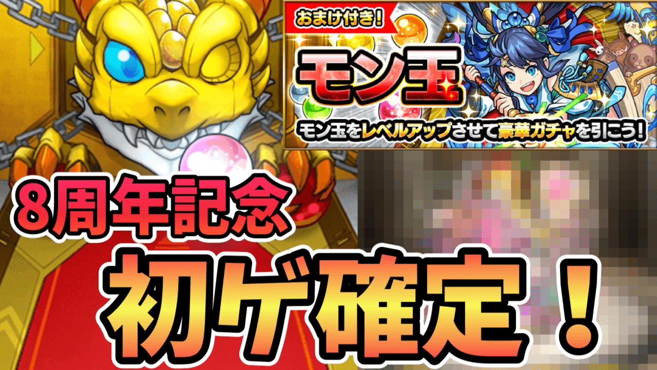 【モンスト】初ゲ確定のモン玉ガチャで、あのキャラを狙う! さすがにそろそろ出てくるでしょ!【8周年記念】