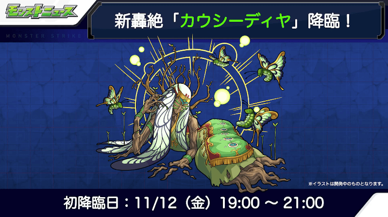 ８カウシーディヤは11月12日（金）に初降臨