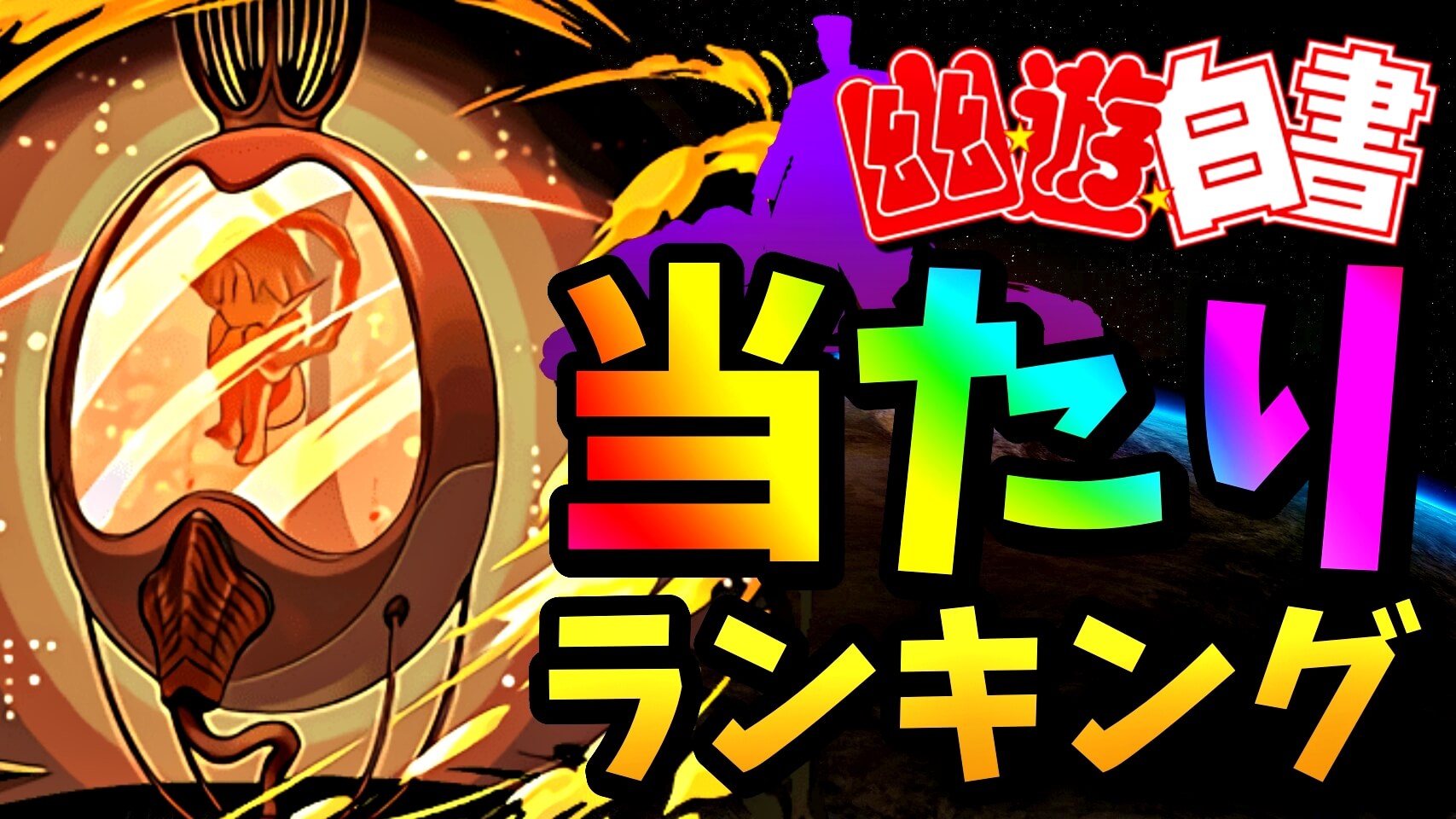 【パズドラ】幽遊白書『最も確保すべきキャラ』はコイツだ! 期間限定ガチャ当たりランキング!