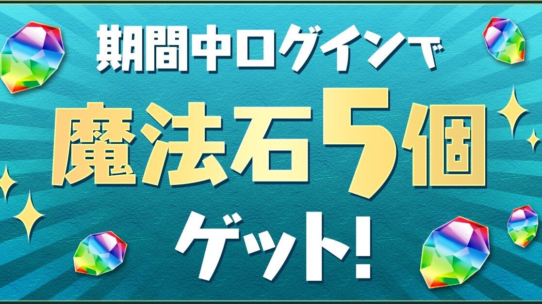 【パズドラ】ミルの希石を回収するチャンスかも? 山本P「時空」チャレンジクリア記念イベント開催!