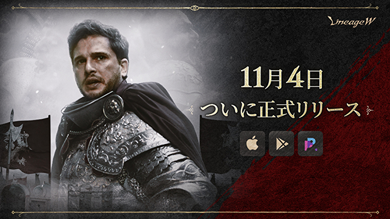 リネージュ最新作『リネージュW』リリース開始!! リリース記念イベントまとめ