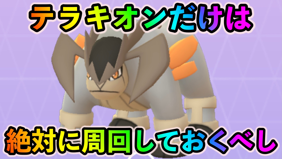 ポケモンgo 悩んだらとりあえずテラキオンに挑戦しておくべき理由 今後のための重要な1匹となること間違いなし Appbank ポケモンgo 悩んだらとりあえずテラキオンに挑戦しておくべき理由 今後のための重要な1匹となること間違いなし Appbank