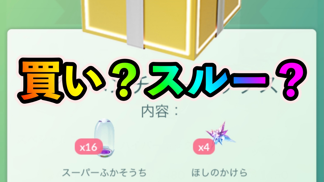 ポケモンgo ふかそうち合計個入り セールボックスの内容が更新 お買い得なのはどれ Appbank