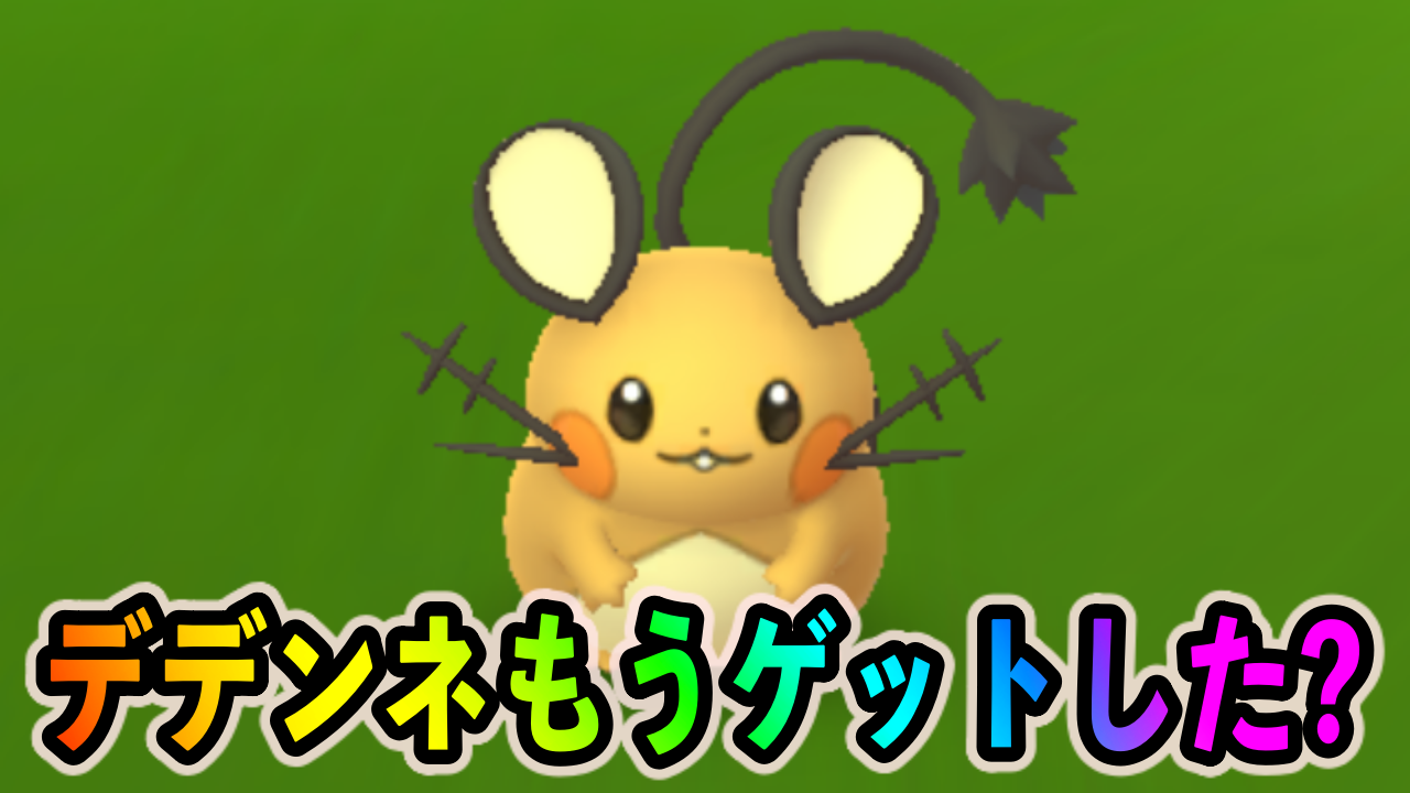 ポケモンgo デデンネとやつあたり消去に注目 光のフェスティバル攻略情報まとめ Appbank