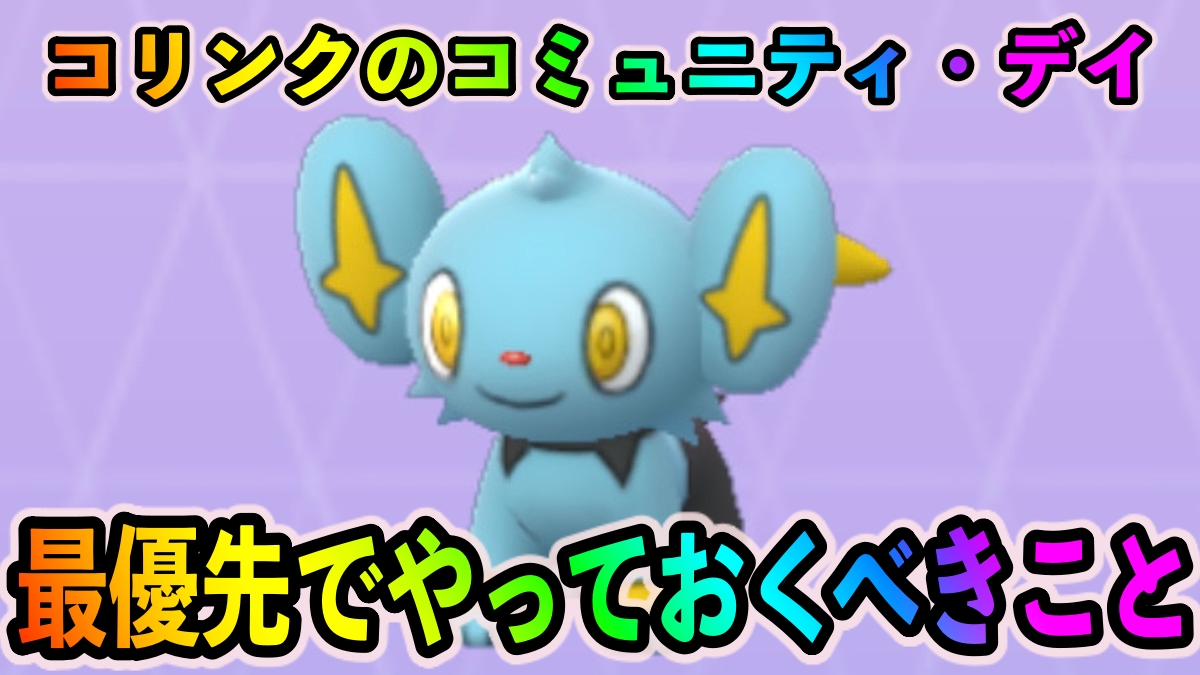 ポケモンgo 限定わざサイコファングのレントラーを狙え コリンクコミュニティデイ攻略まとめ Appbank