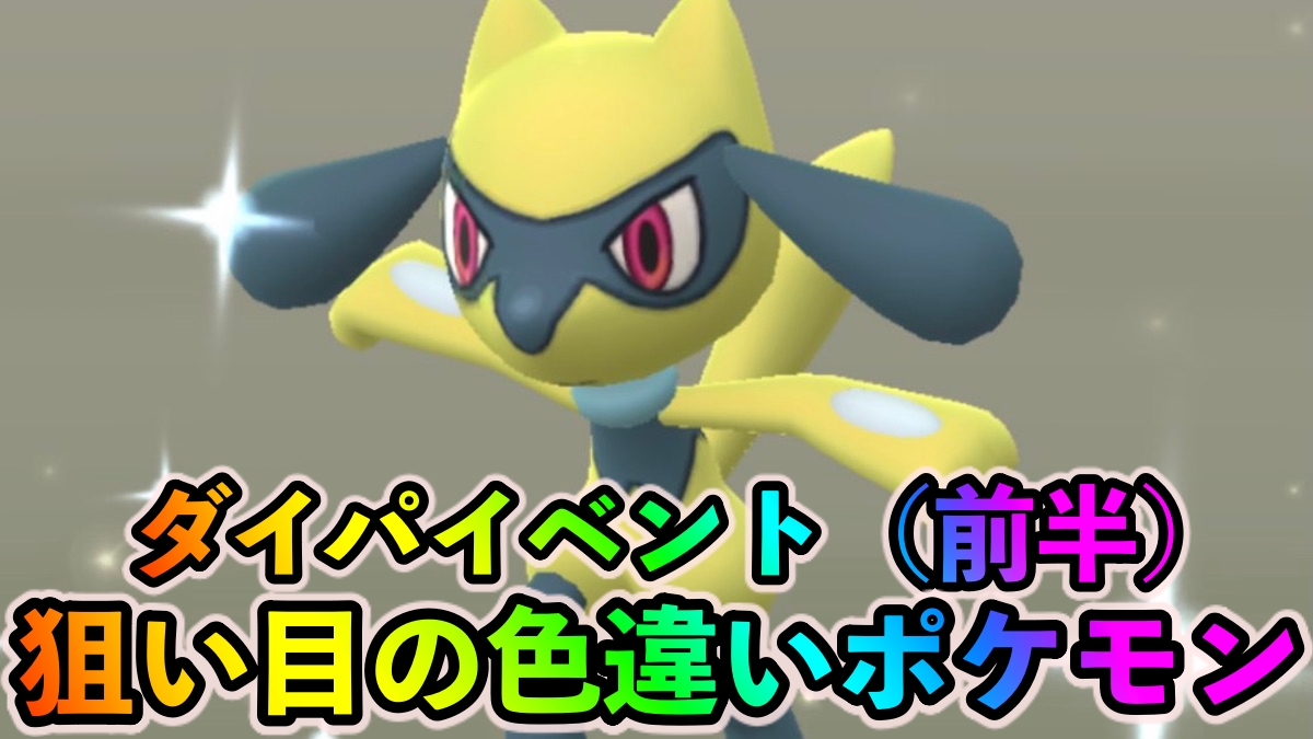 【ポケモンGO】色違いリオルとマネネが最優先! ダイパコラボイベント（前半）中にゲットしておくべき色違いポケモンは?