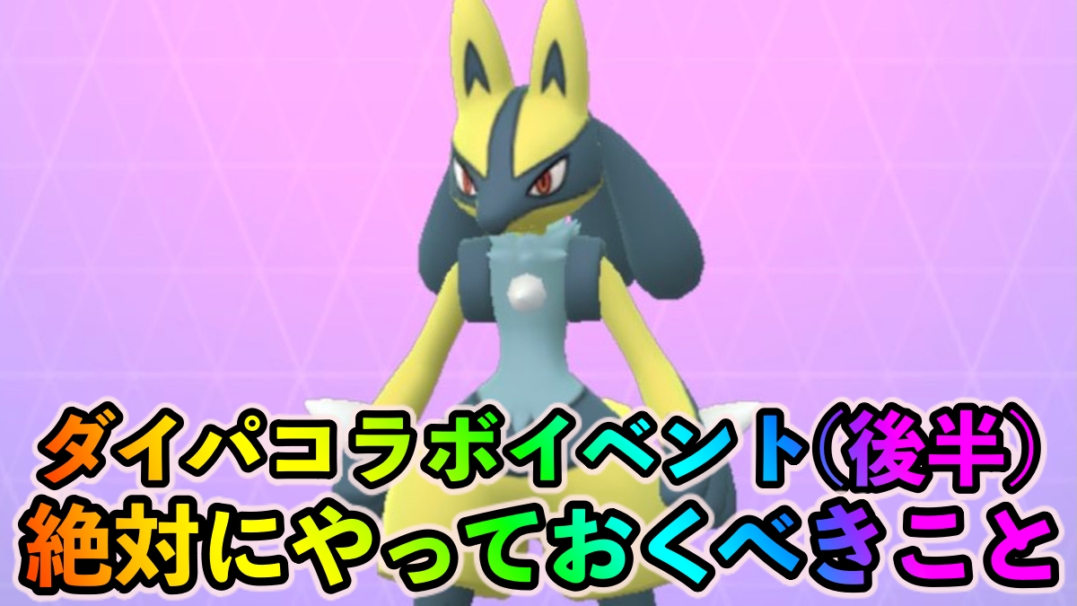 【ポケモンGO】色違いルカリオを作成するラストチャンス!? ダイパコラボイベント中に絶対にやっておくべきこと