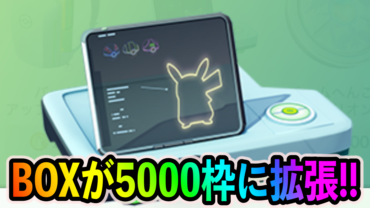 ポケモンgo ボックス上限が5000まで拡張 バッグ上限も4000まで拡張されました Appbank