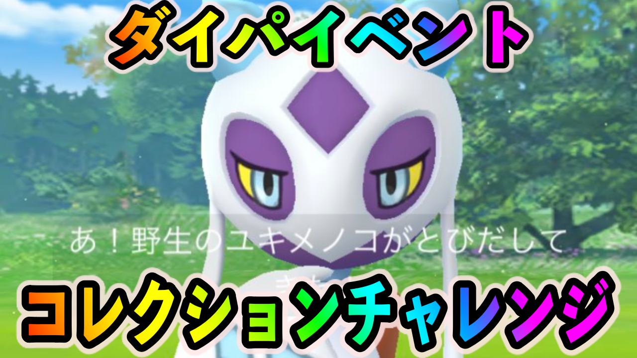 【ポケモンGO】ダイパコラボイベントのコレクションチャレンジのクリアに必要なポケモンの入手手段一覧