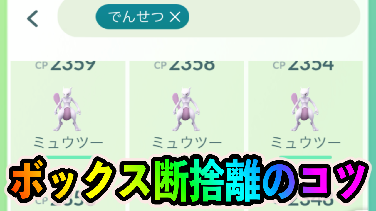 ポケモンgo やり方次第で数百枠空くかも ボックス整理の極意を紹介します Appbank