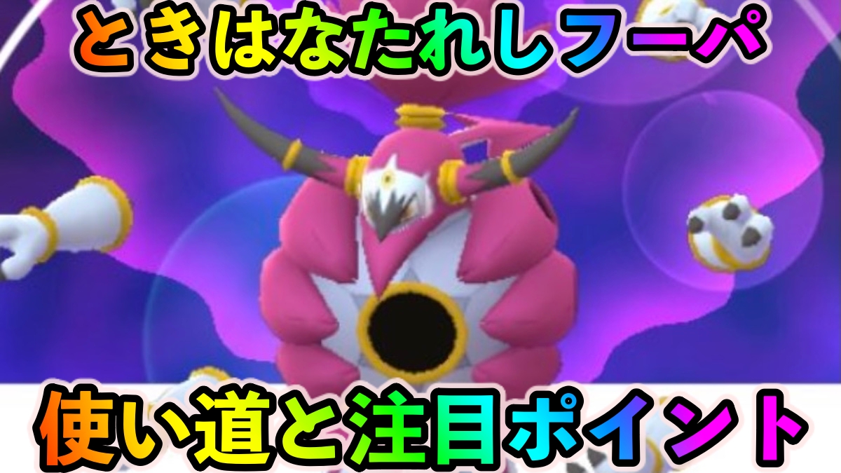 【ポケモンGO】ミュウツーを超える攻撃力!? エスパー絶対倒すマン! ときはなたれしフーパの使い道や注目ポイントは?